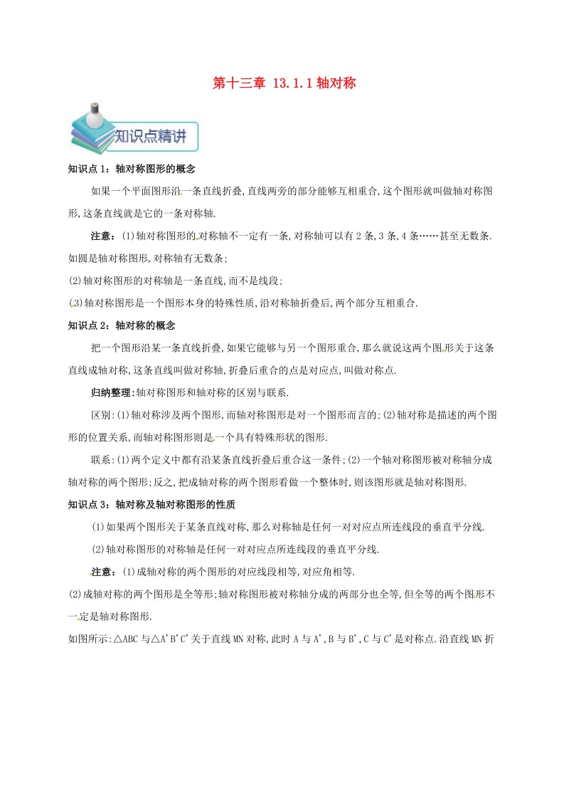 八年级数学上册 第十三章 轴对称 13.1 轴对称 13.1.1 轴对称备课资料教案 （新版）新人教版.doc_第1页