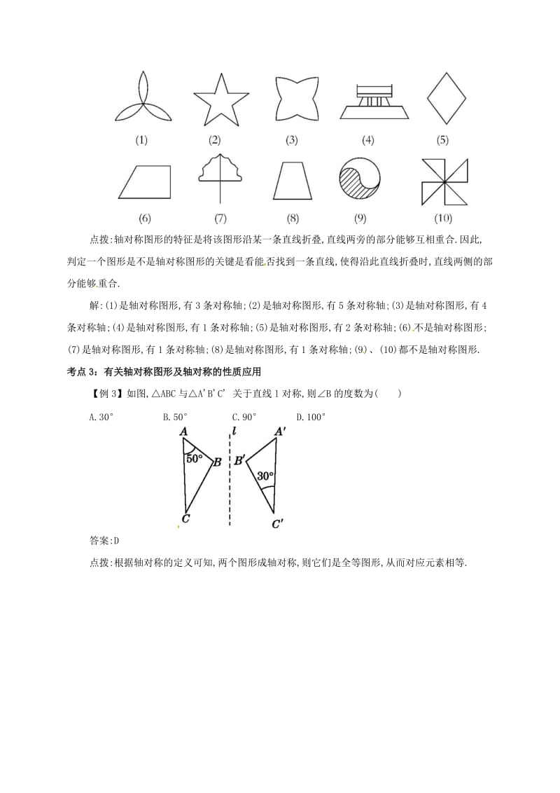 八年级数学上册 第十三章 轴对称 13.1 轴对称 13.1.1 轴对称备课资料教案 （新版）新人教版.doc_第3页