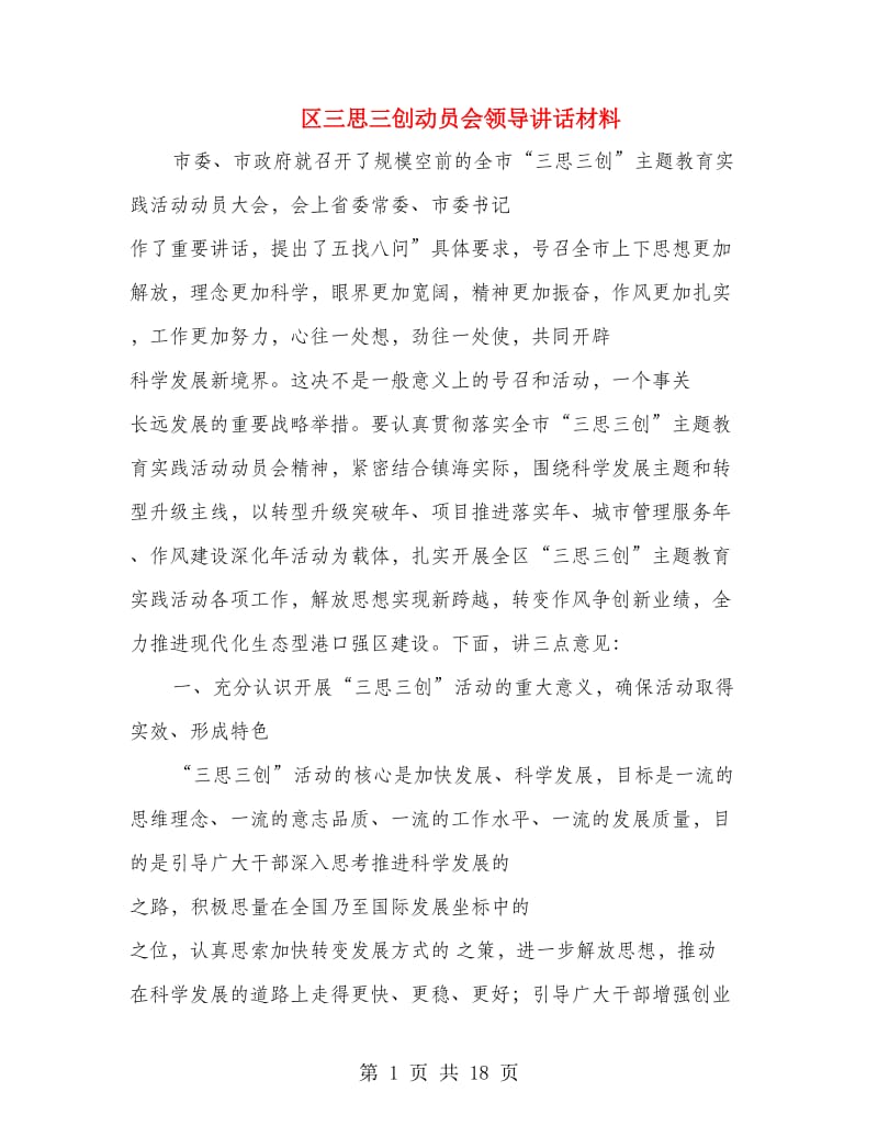 区三思三创动员会领导讲话材料.doc_第1页