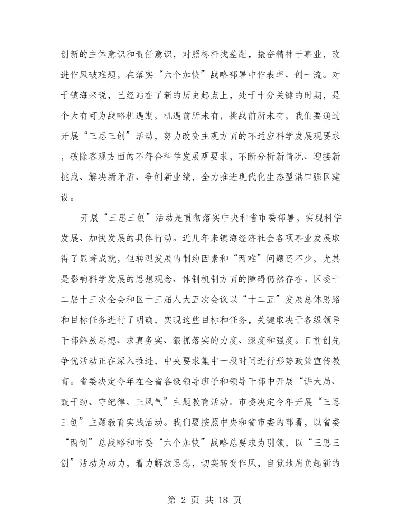 区三思三创动员会领导讲话材料.doc_第2页