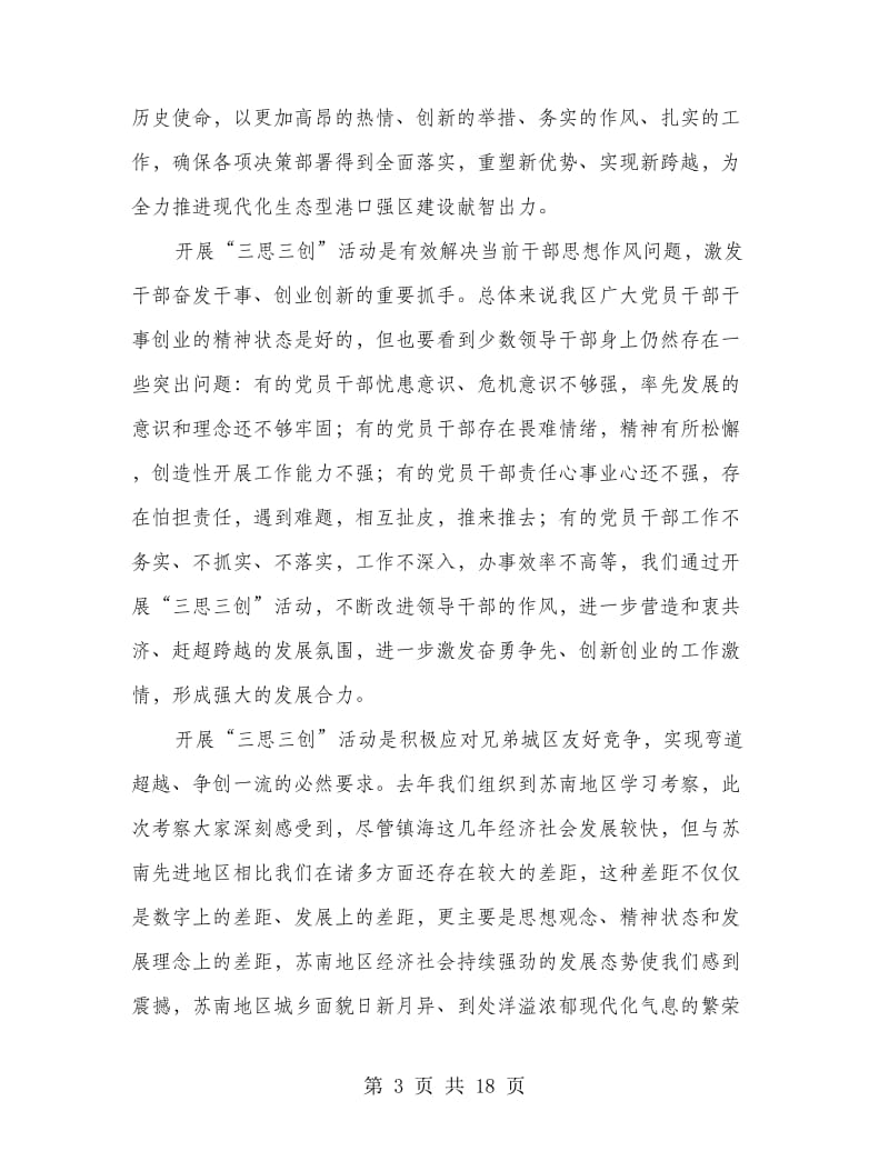 区三思三创动员会领导讲话材料.doc_第3页