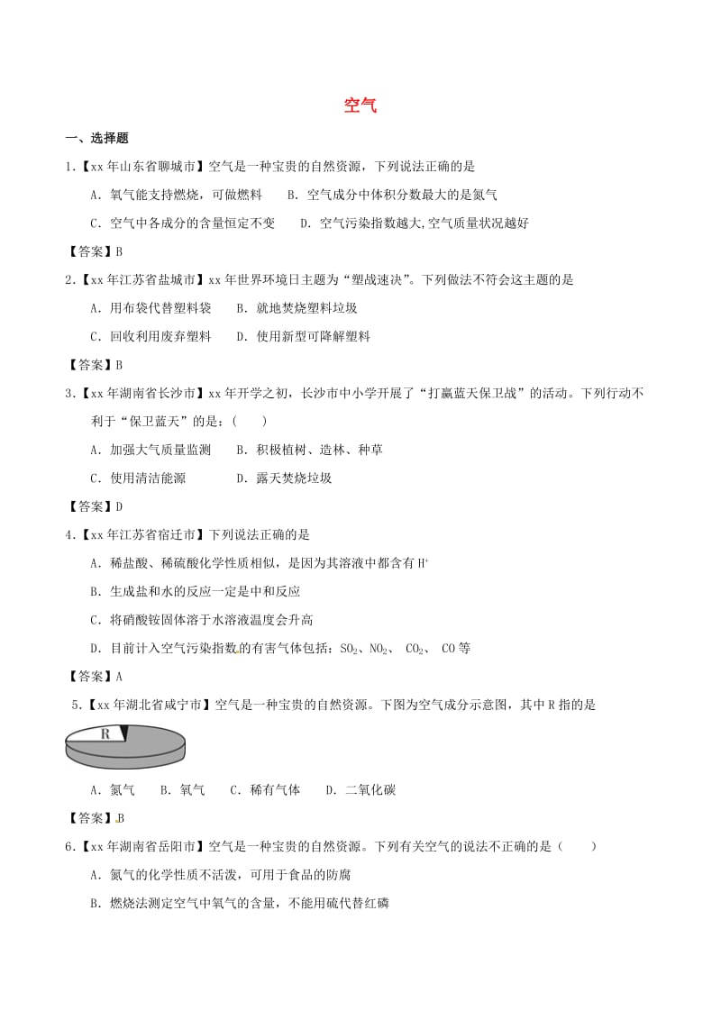 中考化学知识分类练习卷 空气.doc_第1页