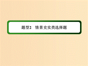 （通史版）2019屆高考?xì)v史二輪復(fù)習(xí) 高考題型專項(xiàng)訓(xùn)練 題型2 情景史實(shí)類選擇題課件.ppt