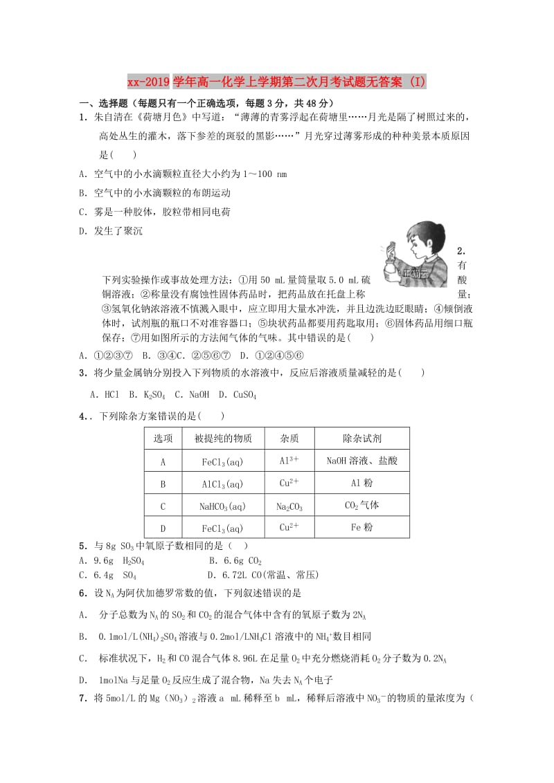 2018-2019学年高一化学上学期第二次月考试题无答案 (I).doc_第1页