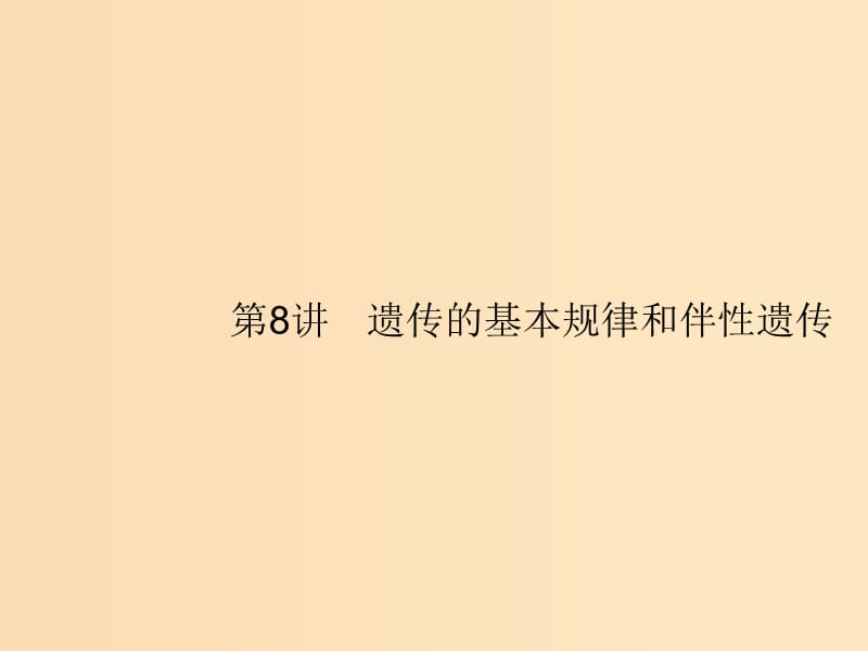 （新課標(biāo)）2019高考生物二輪復(fù)習(xí) 專題四 遺傳、變異和進化 4.8 遺傳的基本規(guī)律和伴性遺傳課件.ppt_第1頁