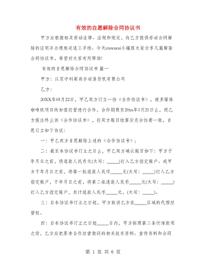 有效的自愿解除合同協(xié)議書.doc