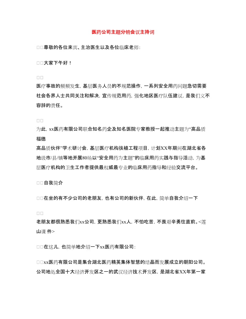 医药公司主题分销会议主持词.doc_第1页