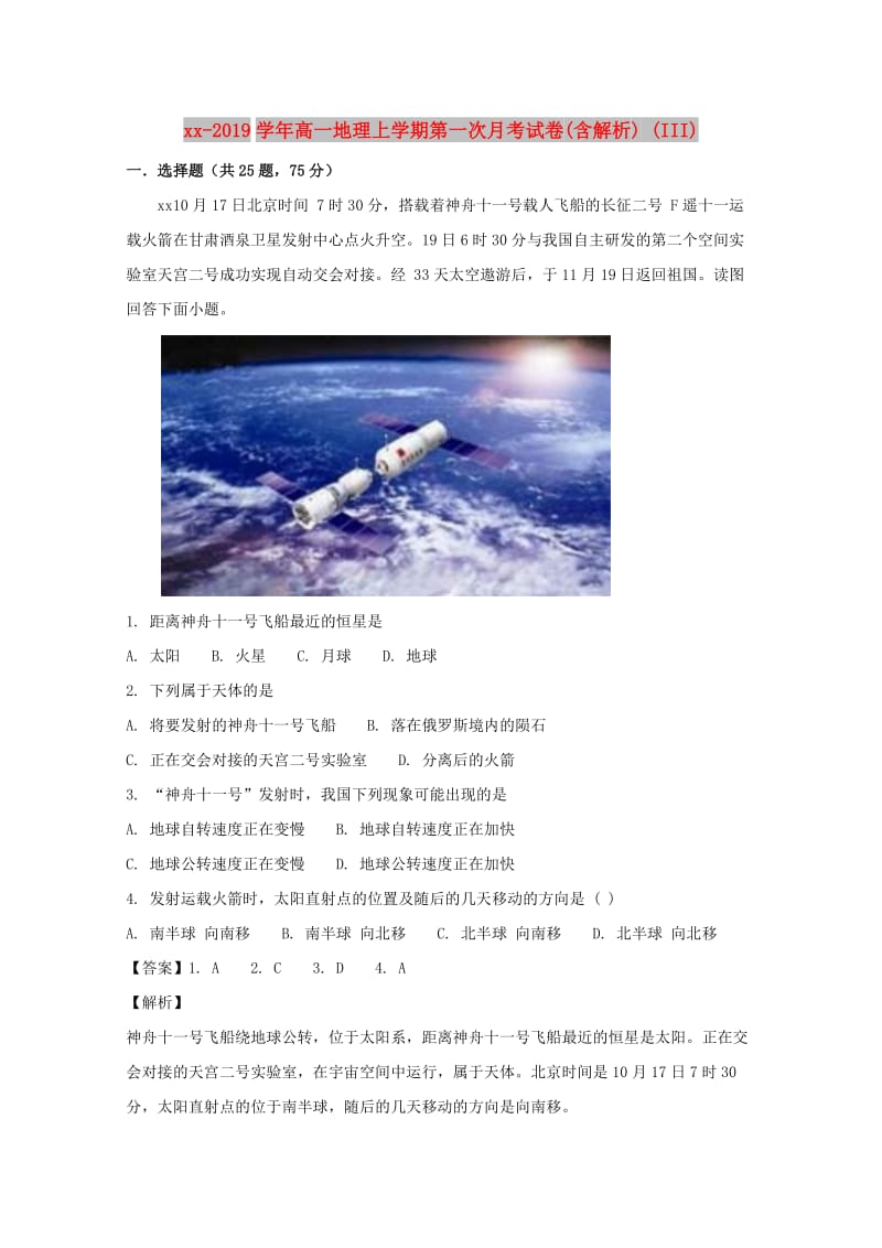 2018-2019学年高一地理上学期第一次月考试卷(含解析) (III).doc_第1页