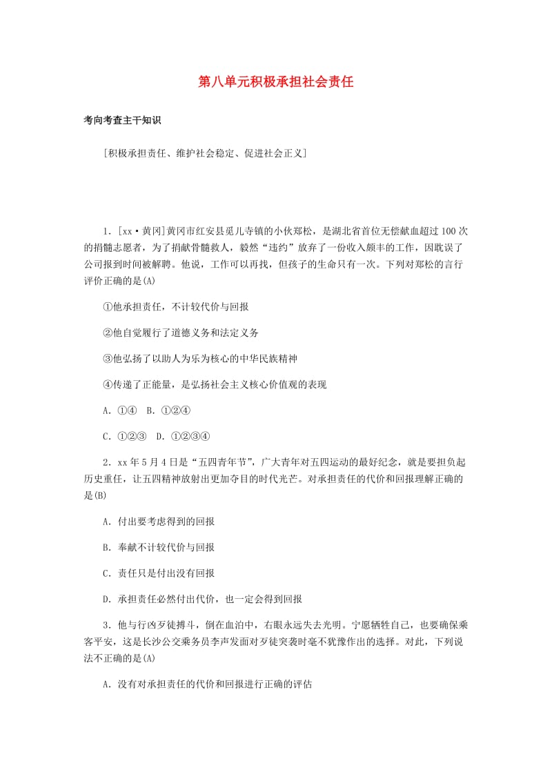 山东省德州市2019年中考道德与法治总复习 九年级 第八单元 积极承担社会责任习题.doc_第1页