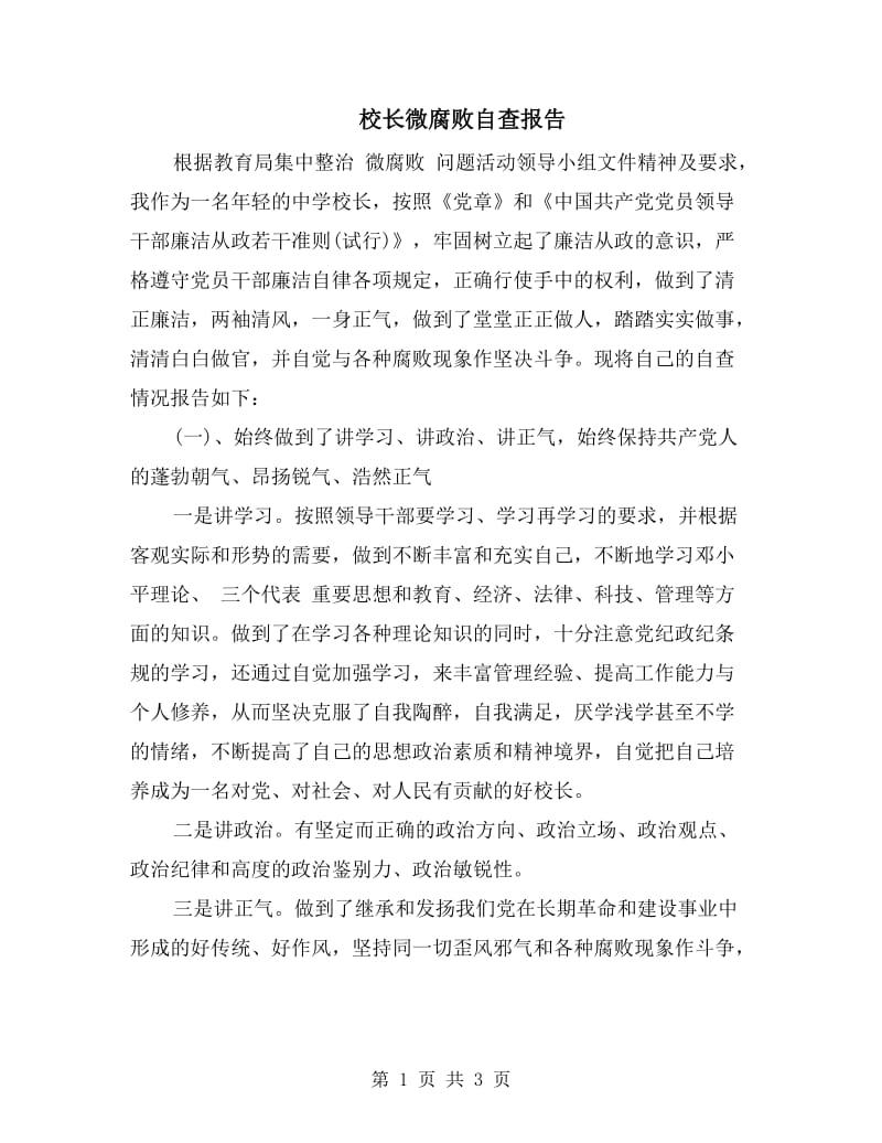 校长微腐败自查报告.doc_第1页