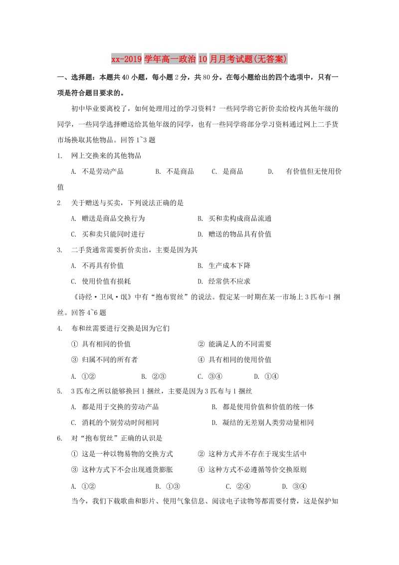 2018-2019学年高一政治10月月考试题(无答案).doc_第1页