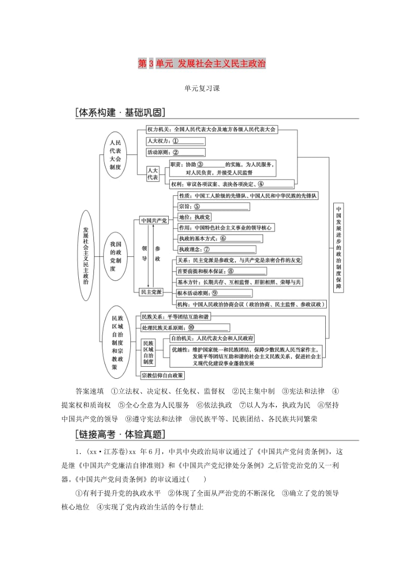 2017-2018学年高中政治第3单元发展社会主义民主政治单元复习课新人教版必修2 .doc_第1页