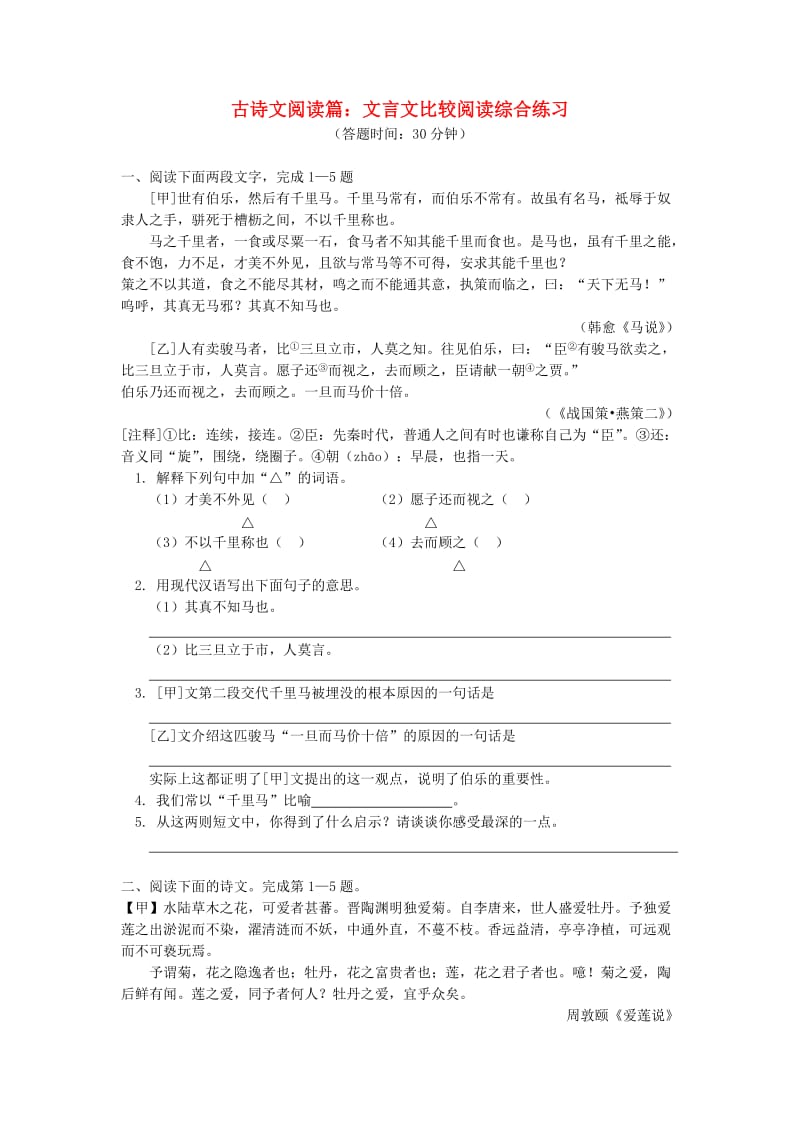 中考语文专题复习 古诗文阅读篇 文言文比较阅读 新人教版.doc_第1页