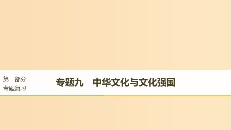 （京津瓊）2019高考政治二輪復習 專題九 中華文化與文化強國 第一課時 核心考點突破課件.ppt_第1頁