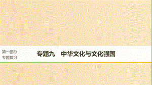 （京津瓊）2019高考政治二輪復(fù)習(xí) 專題九 中華文化與文化強(qiáng)國 第一課時(shí) 核心考點(diǎn)突破課件.ppt