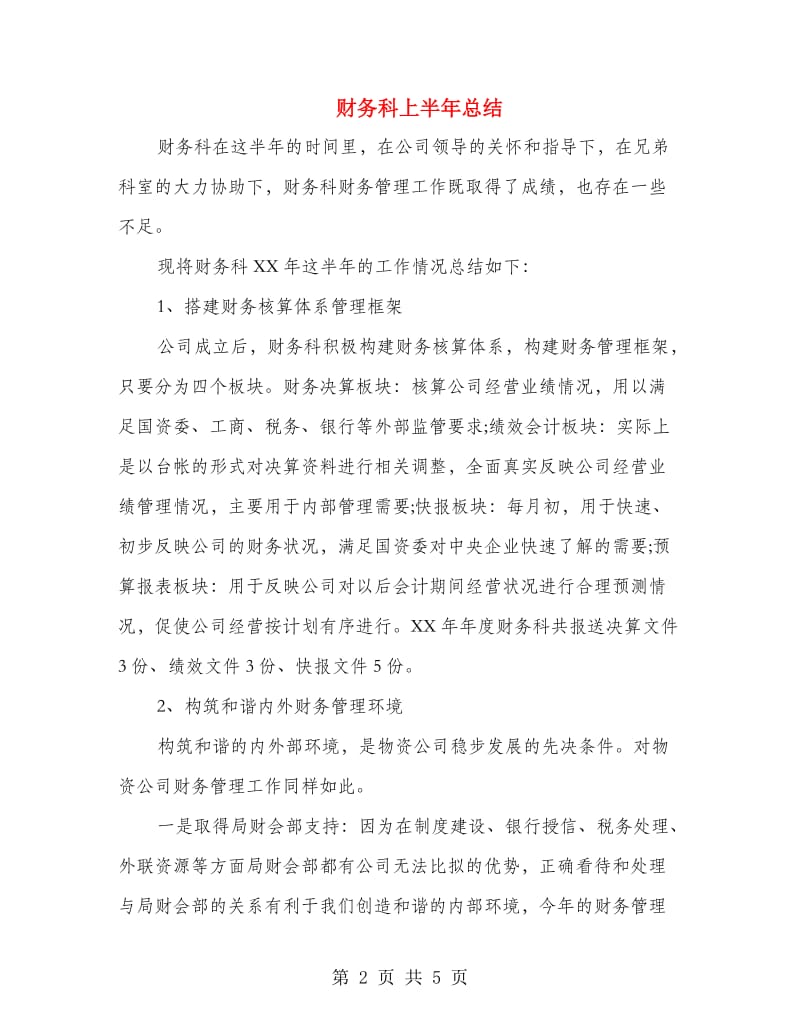 财务科上半年总结.doc_第2页