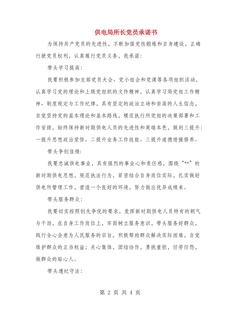 供电局所长党员承诺书.doc_第2页