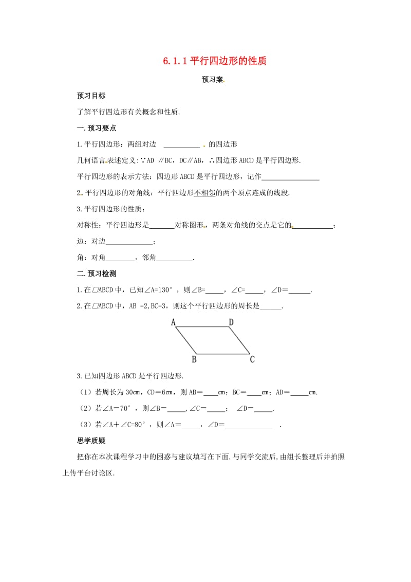 八年级数学下册 第六章 平行四边形 6.1 平行四边形的性质 6.1.1 平行四边形的性质预习学案 北师大版.doc_第1页