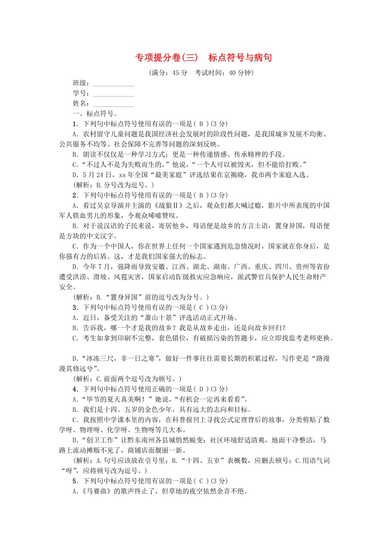 八年级语文上册 专项提分卷（三）标点符号与病句 新人教版.doc_第1页