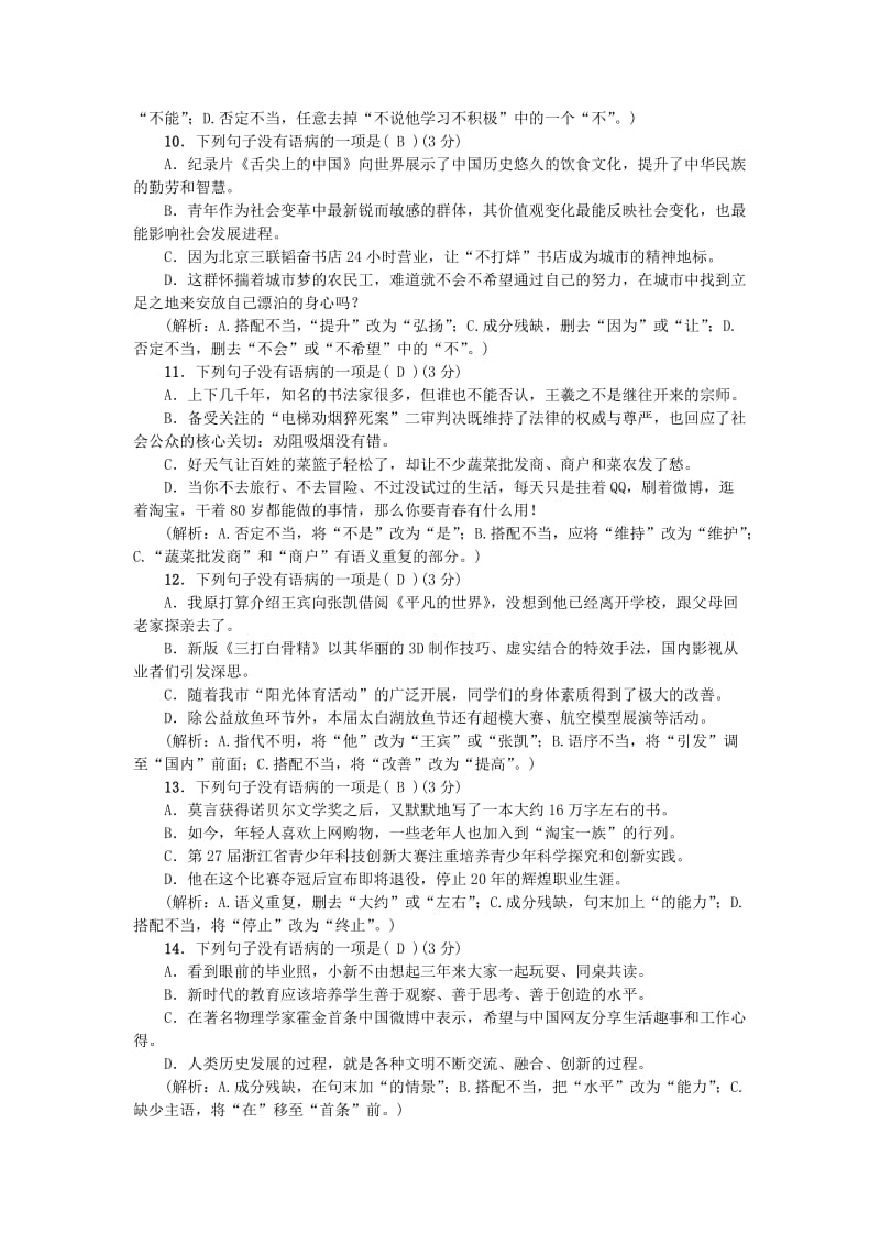 八年级语文上册 专项提分卷（三）标点符号与病句 新人教版.doc_第3页