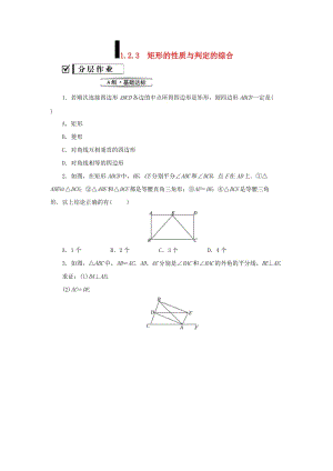 九年級數(shù)學(xué)上冊 第一章 特殊平行四邊形 2 矩形的性質(zhì)與判定（第3課時）矩形的性質(zhì)與判定的綜合練習(xí) 北師大版.doc