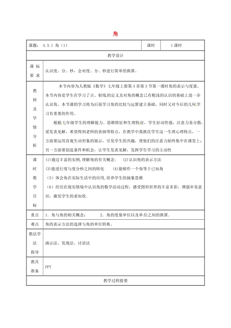 湖南省七年级数学上册 4.3 角 4.3.1 角教案 （新版）新人教版.doc_第1页