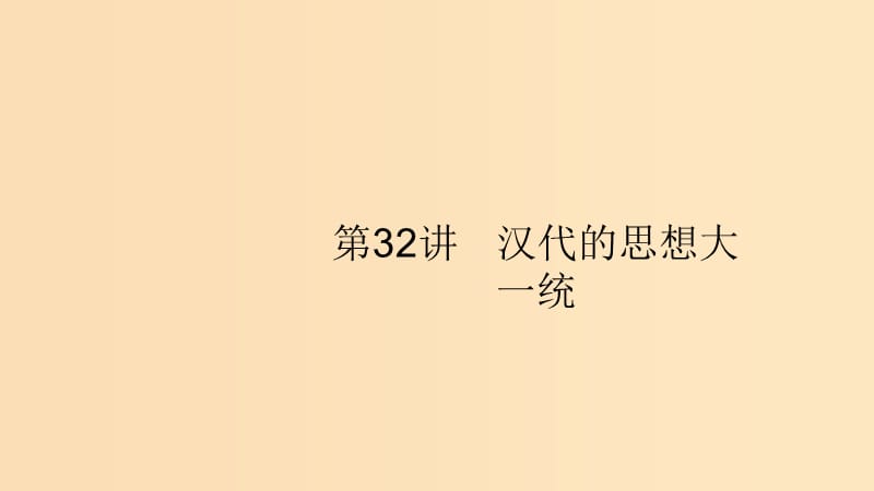 （山东专用）2020版高考历史大一轮复习 第11单元 中国古代的思想 32 汉代的思想大一统课件 岳麓版.ppt_第1页