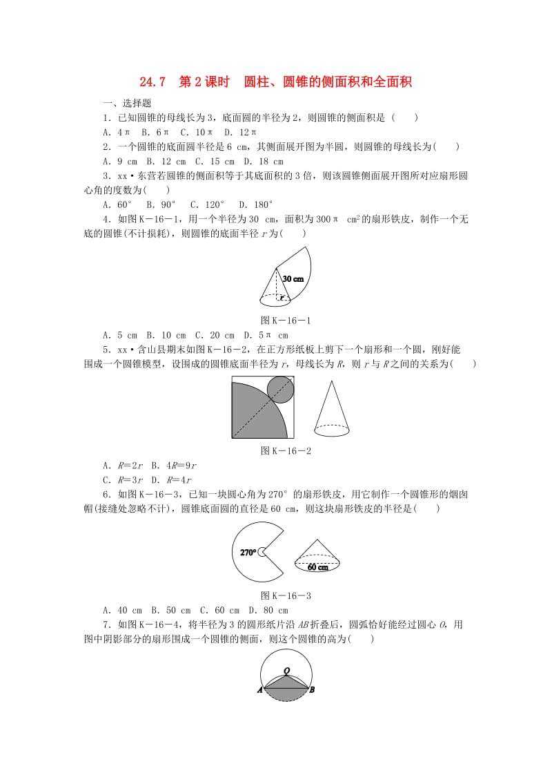 九年级数学下册 第24章 圆 24.7 弧长与扇形面积 第2课时 圆柱、圆锥的侧面积和全面积同步练习（含解析） 沪科版.doc_第1页