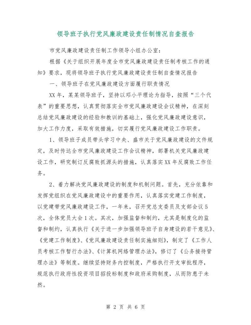 领导班子执行党风廉政建设责任制情况自查报告.doc_第2页