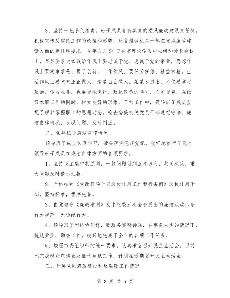 领导班子执行党风廉政建设责任制情况自查报告.doc_第3页