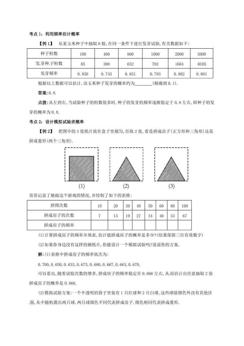 九年级数学上册 第二十五章 25.3 用频率估计概率备课资料教案 （新版）新人教版.doc_第2页