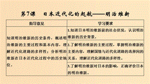 （新課標）2018-2019學年高考歷史 第二單元 中外近代的改革 第7課 日本近代化的起航——明治維新課件 岳麓版選修1 .ppt