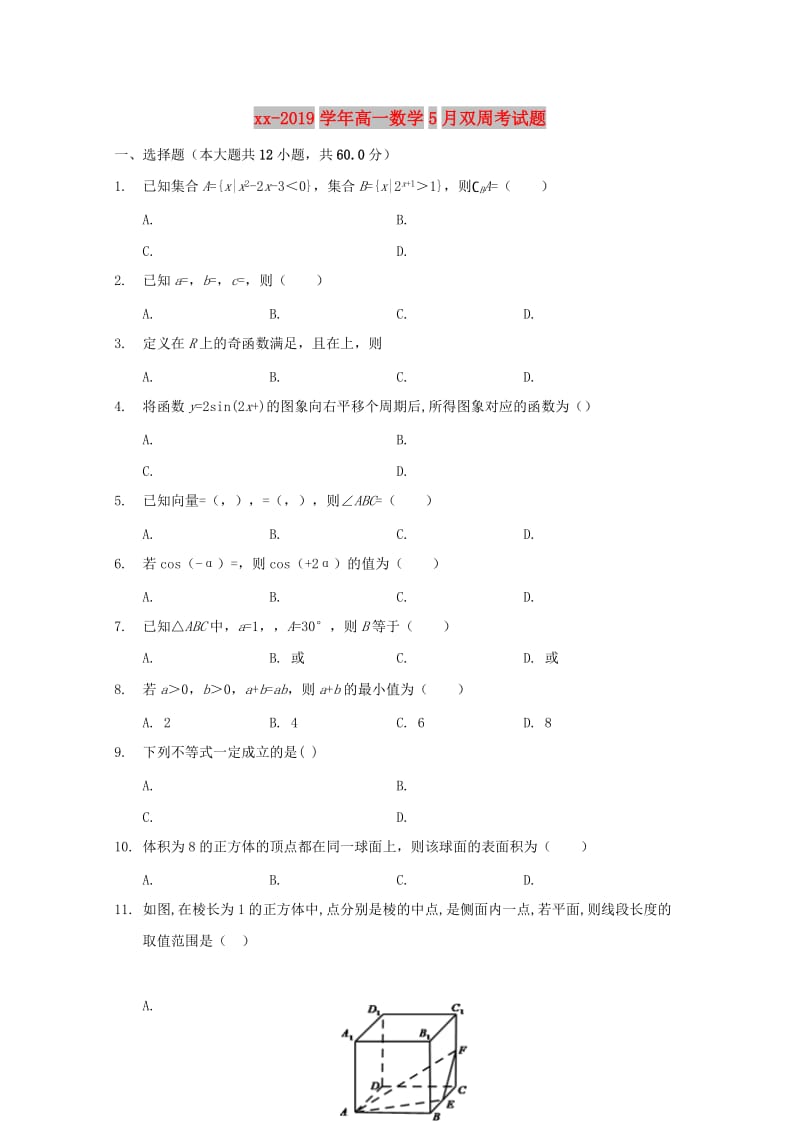 2018-2019学年高一数学5月双周考试题.doc_第1页