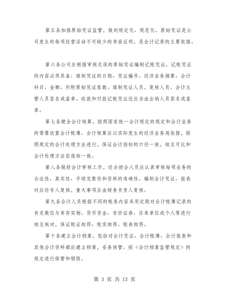 物流公司财务监管规则.doc_第3页