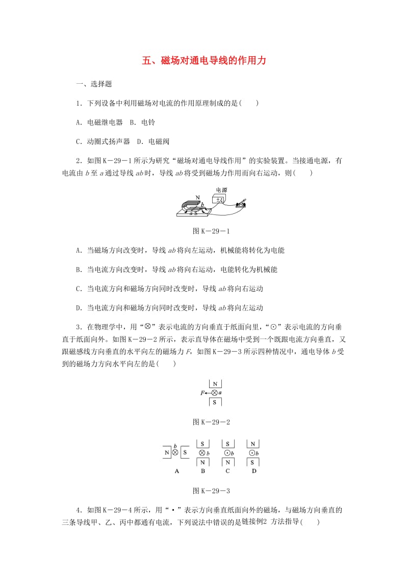 九年级物理全册 14.5磁场对通电导线的作用力课时作业 （新版）北师大版.doc_第1页