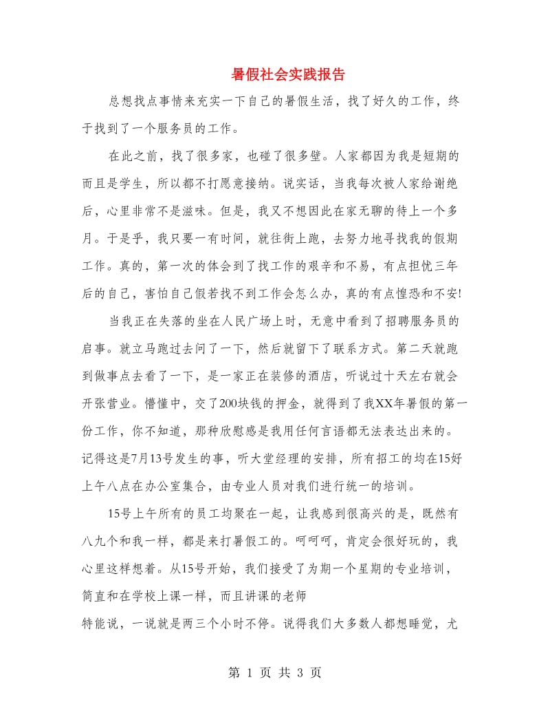 暑假社会实践报告.doc_第1页