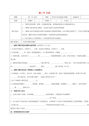 江蘇省鹽城市七年級(jí)地理下冊(cè) 9.2 巴西學(xué)案 （新版）新人教版.doc