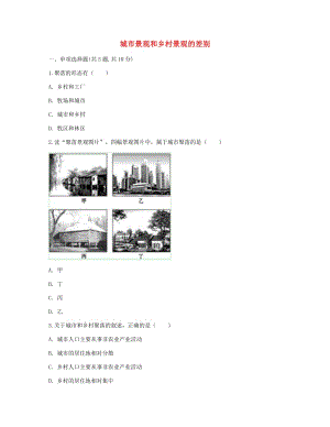 七年級地理上冊 第四章 居民與聚落 城市景觀和鄉(xiāng)村景觀的差別目標(biāo)檢測新人教版.doc