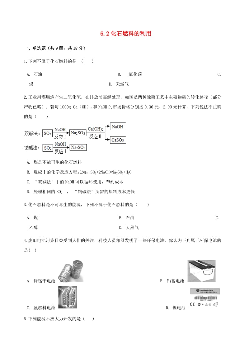 九年級化學(xué)上冊 6 燃燒與燃料 6.2 化石燃料的利用練習(xí)題 （新版）魯教版.doc