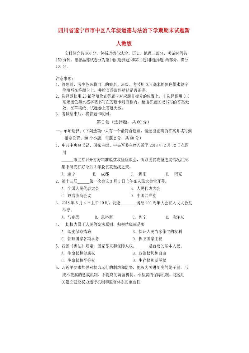 四川省遂宁市市中区八年级道德与法治下学期期末试题新人教版.doc_第1页