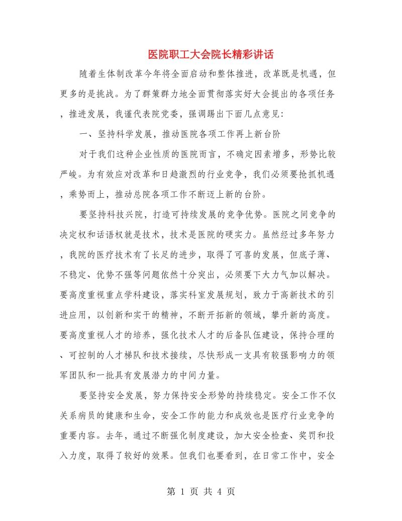 医院职工大会院长精彩讲话.doc_第1页