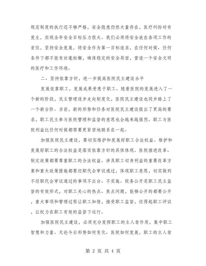 医院职工大会院长精彩讲话.doc_第2页