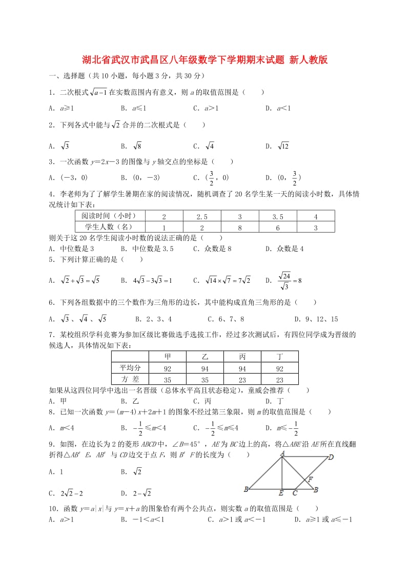 湖北省武汉市武昌区八年级数学下学期期末试题 新人教版.doc_第1页