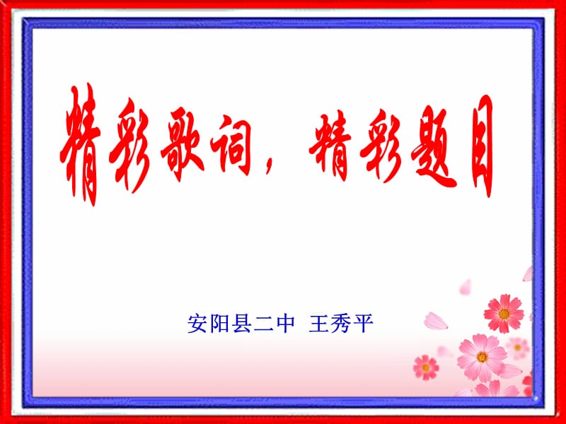 精彩歌词精彩题目.ppt_第1页