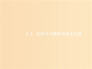 （福建專用）2019高考數學一輪復習 第三章 導數及其應用 3.3 定積分與微積分基本定理課件 理 新人教A版.ppt