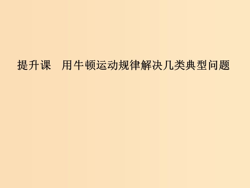 （通用版）2018-2019版高考物理總復(fù)習(xí) 主題二 相互作用與運動定律 提升課 用牛頓運動規(guī)律解決幾類典型問題課件 新人教版.ppt_第1頁