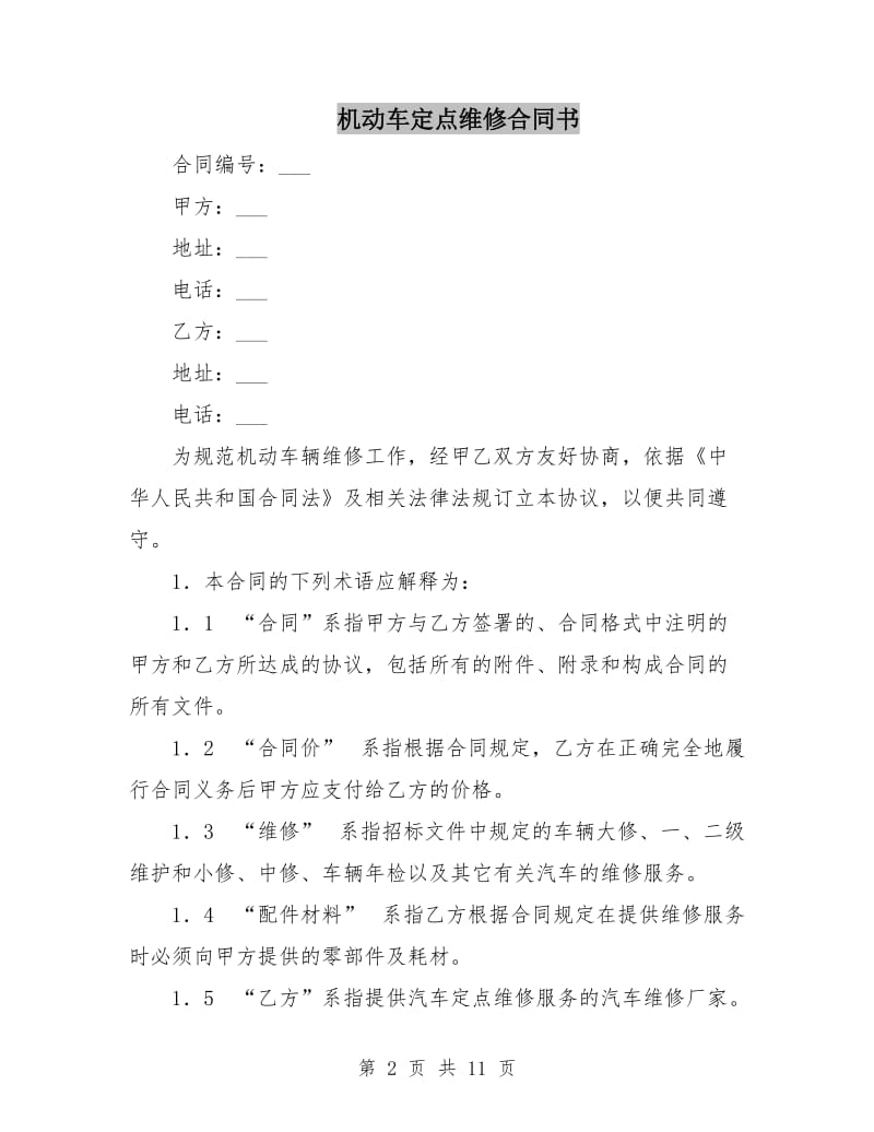 机动车定点维修合同书.doc_第2页