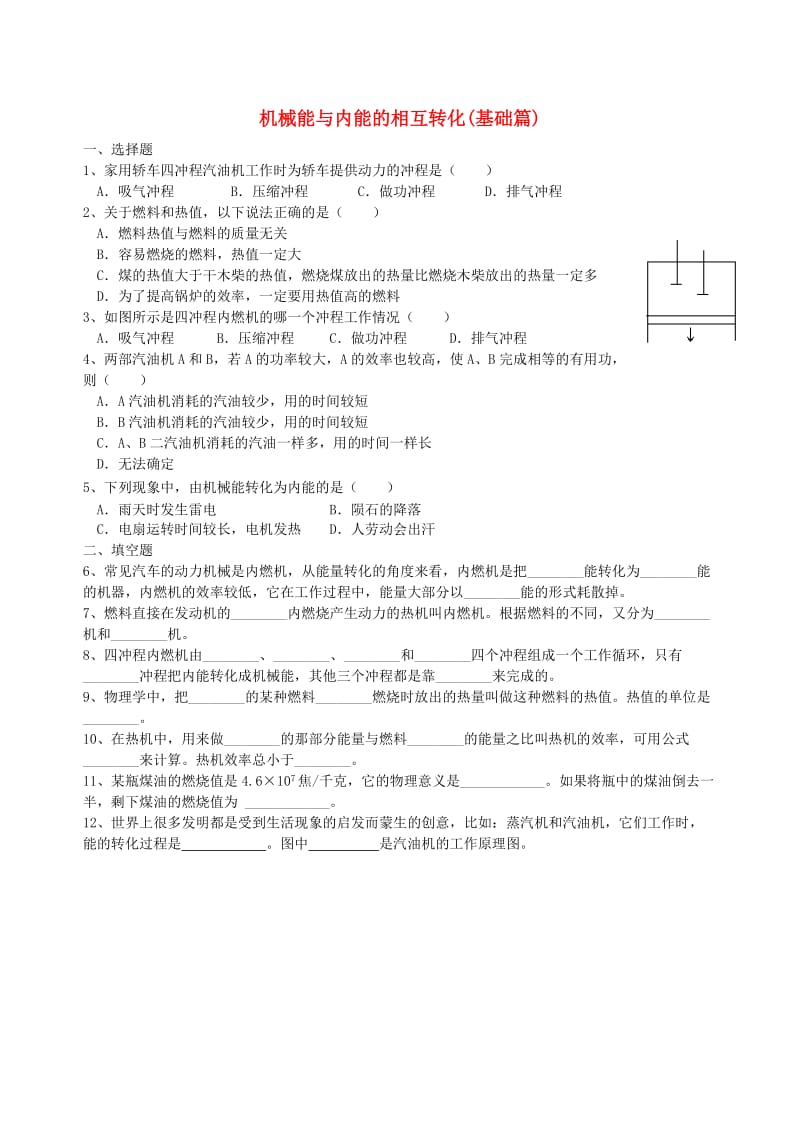 九年级物理上册 12.4《机械能与内能的相互转化》课时练习（基础篇）（含解析）（新版）苏科版.doc_第1页