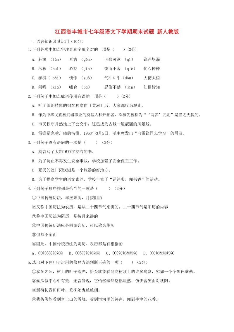 江西省丰城市七年级语文下学期期末试题 新人教版.doc_第1页