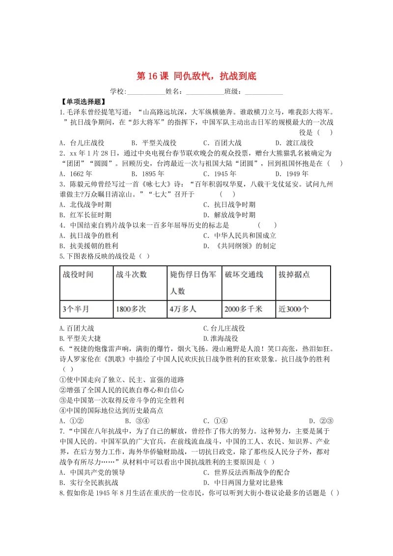 八年级历史上册 第16课 同仇敌忾抗战到底课时作业 华东师大版.doc_第1页